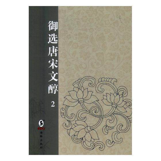 御选唐宋文醇:乾隆三年武英殿本高宗御古典散文散文集中国唐宋时期文学书籍