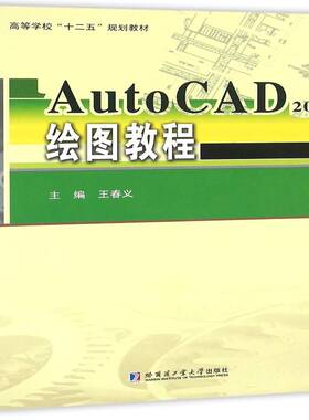 AutoCAD 2014绘图教程王春义工程制图软件高等学校教材教材书籍