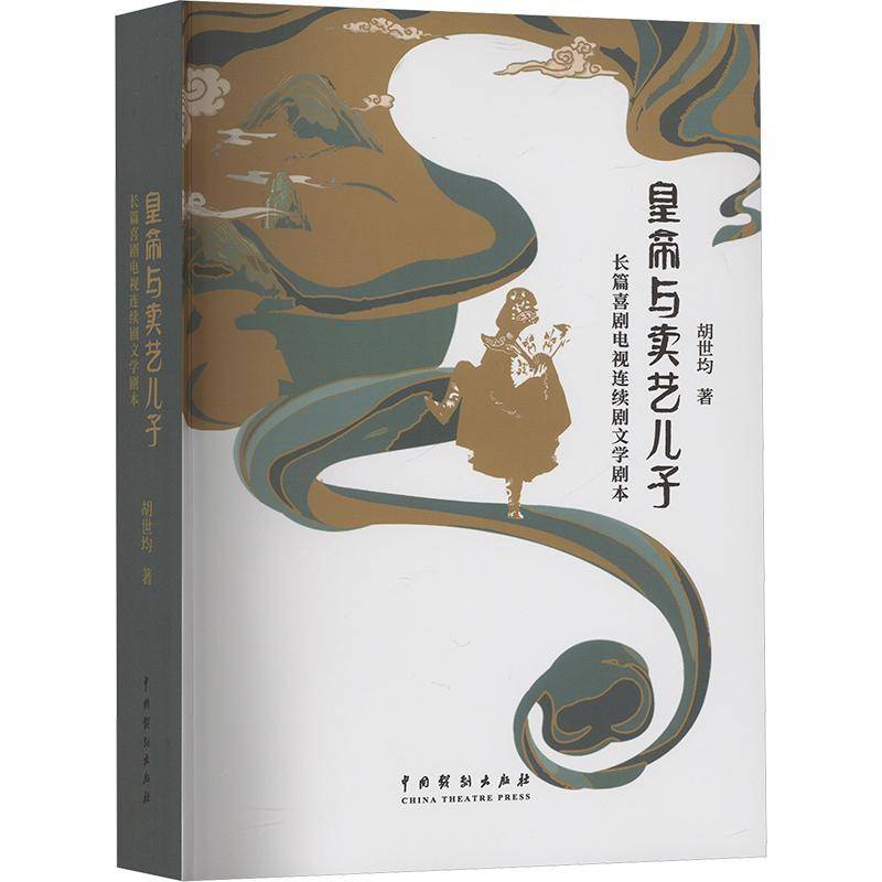 皇帝与卖艺儿子：长篇喜剧电视连续剧文学剧本胡世均 文学书籍