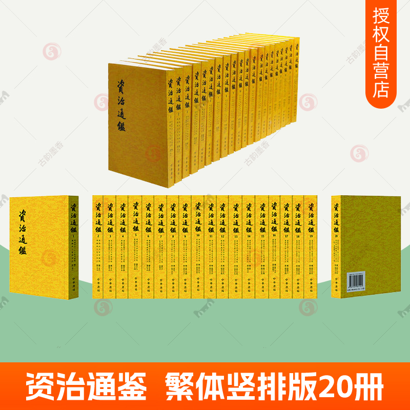 资治通鉴书籍正版原著全套20册 资治通鉴中华书局全集无删减胡三省注繁体竖排古代编年体史书 史记二十四史中国通史 历史书籍