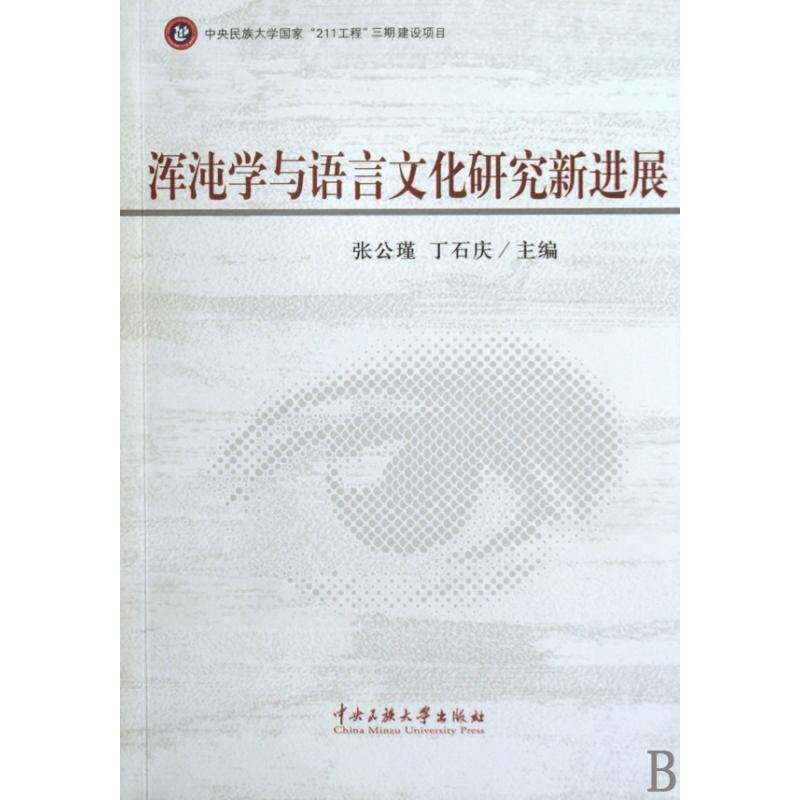浑沌学与语言文化研究新进展张公瑾浑沌理论应用文化语言学文集社会科学书籍