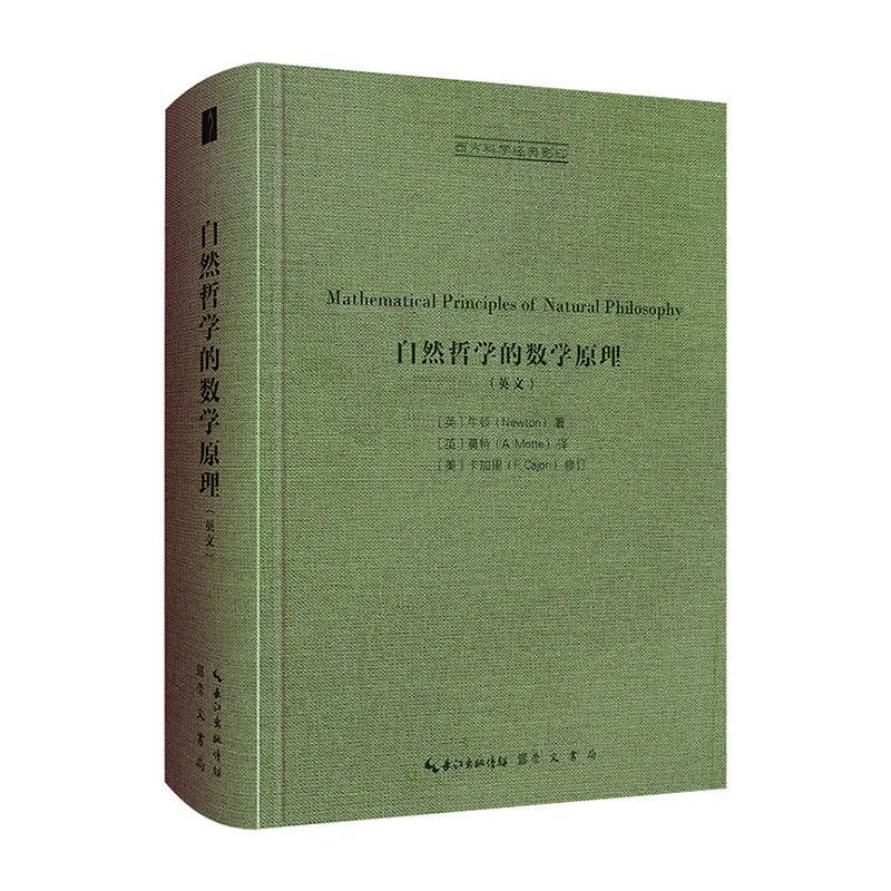 现货正版自然哲学的数学原理(英文)牛顿自然科学畅销书图书籍崇文书局有限公司9787540367954