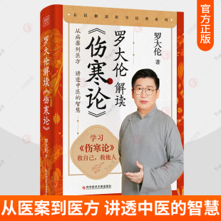 罗大伦解读伤寒论 医案详解讲透中医的智慧外感伤寒调养方法 伤寒论张仲景正版解读中医基础理论健康保健中医养生 罗大伦的书籍