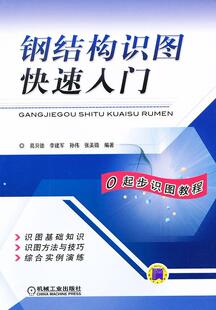 钢结构识图快速入门书葛贝德 等钢结构工程施工建筑制图识图教材 建筑书籍