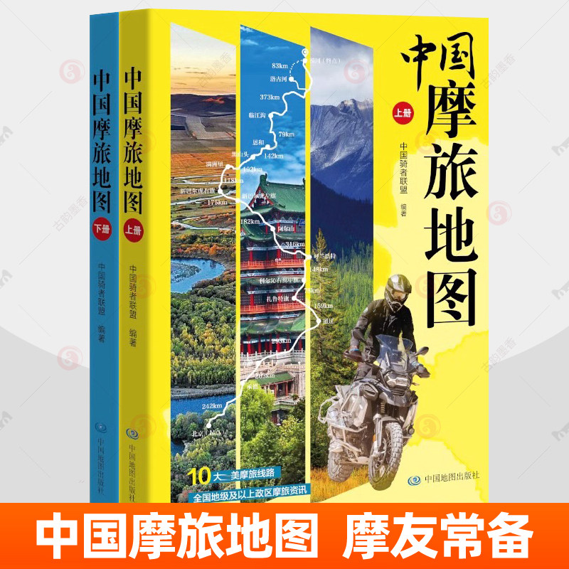 中国摩旅地图上下全2册 实用摩托车旅行攻略书摩友自驾游旅行路线规划中国骑者联盟/编著 骑行注意事项急救常识驿站景点地图集书籍