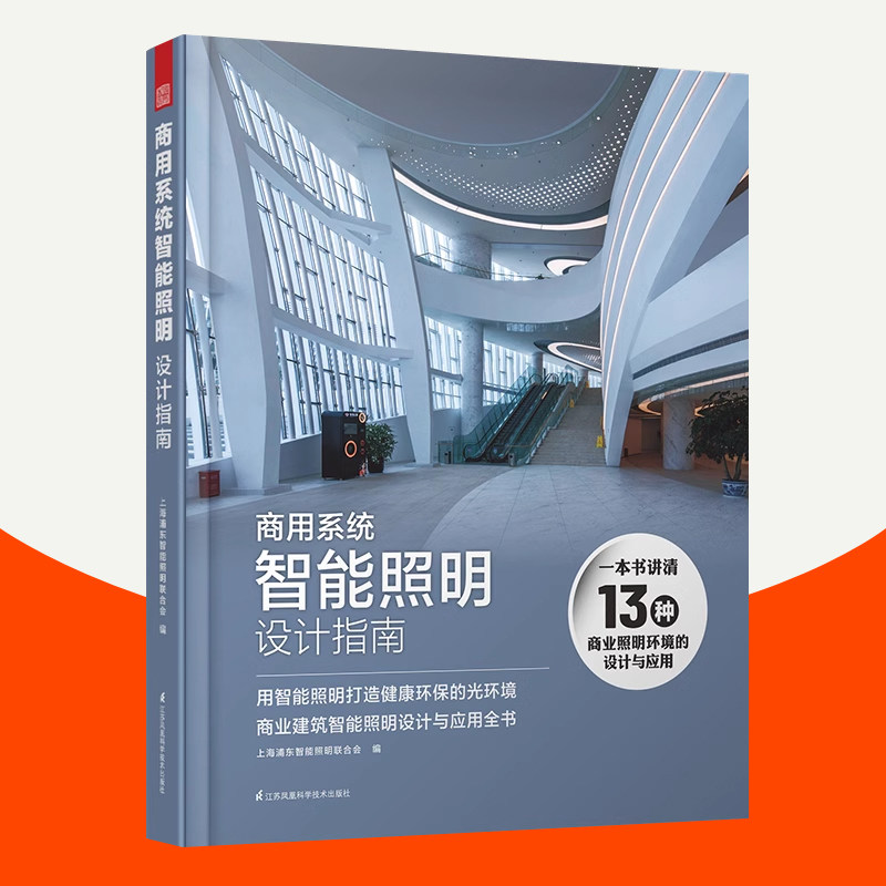 商用系统智能照明设计指南 工装照明设计指导手册 商用环境酒店商场办公楼餐厅学校医院博物馆体育馆建筑智能照明设计参考书籍