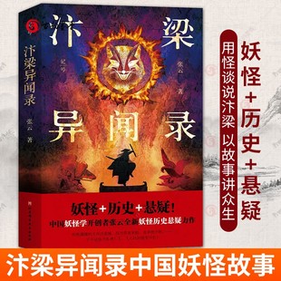 正版包邮 汴梁异闻录 中国妖怪故事 全集 作者  张云 作品 妖怪 历史 悬疑 宋朝 小说版清明上河图 北京科学技术出版社 书籍
