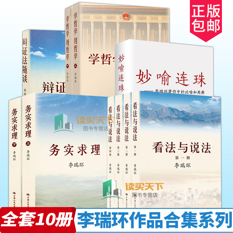 全10册】学哲学用哲学看法与说法妙喻连珠李瑞环著作中的比喻和用典辩证法随谈务实求理中国哲学政治知识读物人生智慧读本书籍