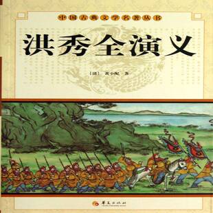 洪秀全演义黄小配讲史小说中国清代小说书籍