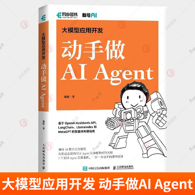 大模型应用开发 动手做AI Agent 人工智能机器学习深度学习编程入门零基础自学神经网络与深度学习计算机编程书籍
