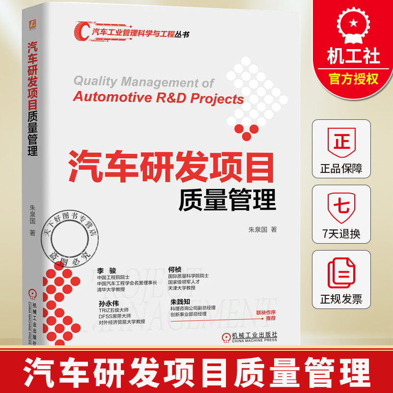 汽车研发项目质量管理 朱泉国 汽车工业管理科学与工程丛书 汽车制造产品研发管理管控9787111797364机械工业出版社书籍