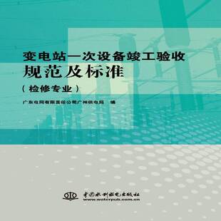 变电站一次设备竣工验收规范及标准:检修专业广东电网广州供电局变电所一次设备设备检修工程验收工业技术书籍