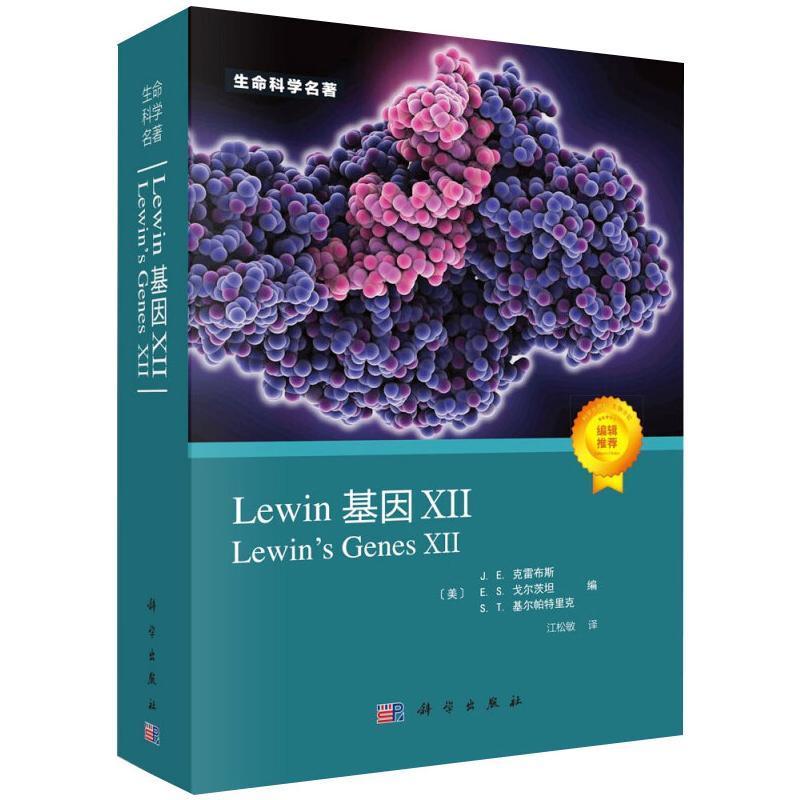 Lewin基因(Ⅻ)/生命科学名著克雷布斯基因研究普通大众自由组套书籍