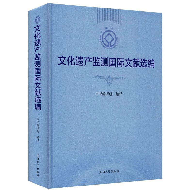 文化遗产监测文献选编(精)书本书组文化遗产保护法律汇世界普通大众传记书籍