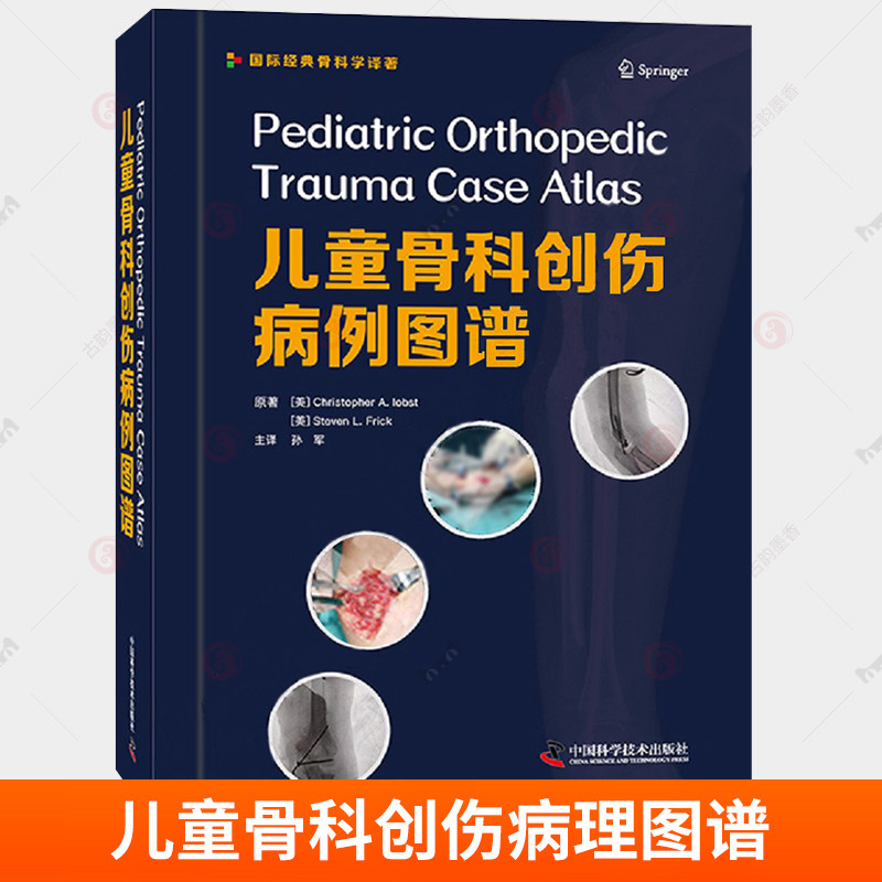 儿童骨科创伤病理图谱 9787504686534 儿童骨科创伤领域实用病例图谱 上肢 脊柱 骨盆 髋关节等病例分析 孙军 主译