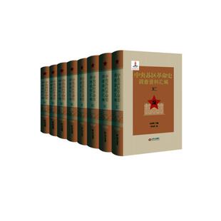 中央苏区史调查资料汇编（全8册）吴永明 历史书籍
