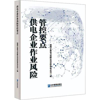 供电企业作业风险管控要点国网宁夏电力吴电公司 工业技术书籍