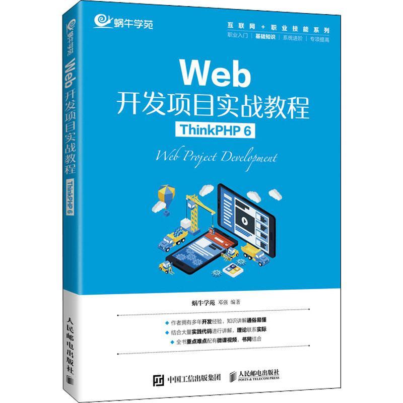 Web开发项目实战教程（ThinkPHP 6） 邓强   计算机与网络书籍
