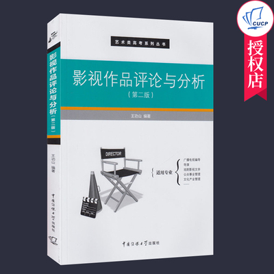 正版 影视作品评论与分析 第2版 王功山 艺术类高考系列丛书中国传媒大学广播电视编导导演戏剧影视文学类适用影视作品评论与分