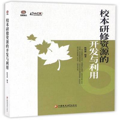校本研修资源的开发与利用李卫东中小学教学研究社会科学书籍