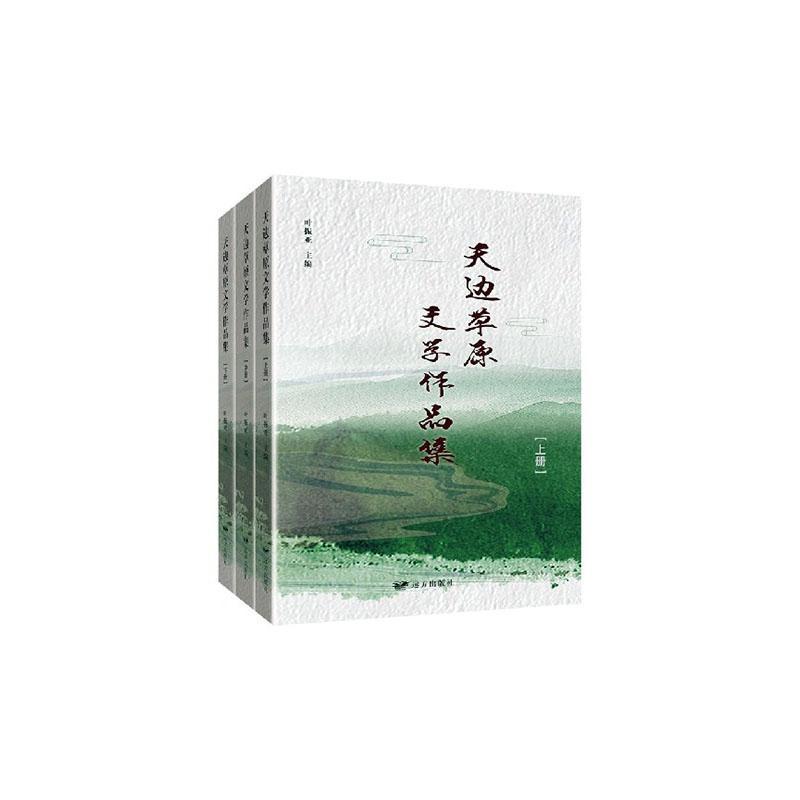 天边的草原文学作品集(全3册)叶振亚中国文学当代文学作品综合集文学书籍