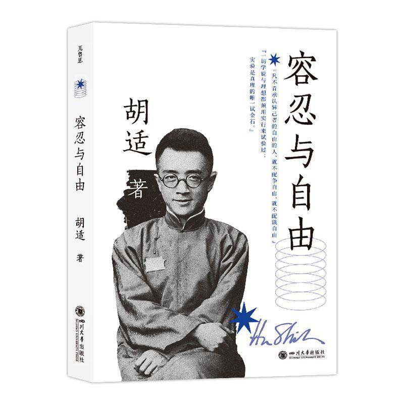 容忍与自由胡适 图书书籍