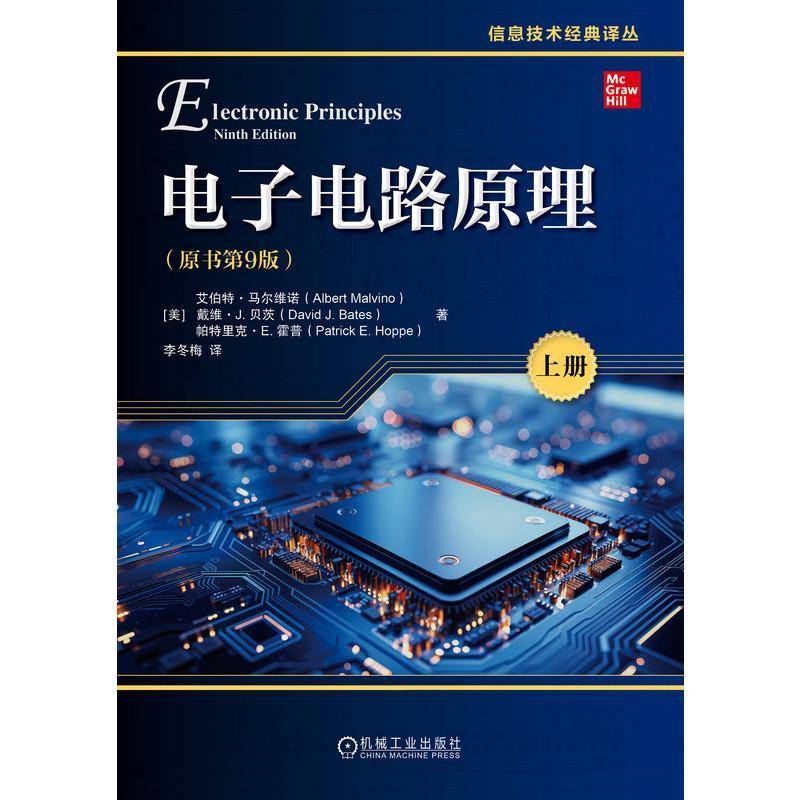 电子电路原理:上册艾伯特·马尔维诺 工业技术书籍