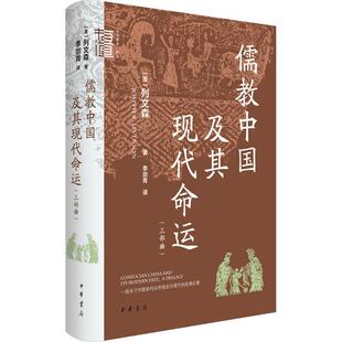 儒教中国及其现代命运 三部曲 列文森著 季剑青译 中华学术·有道系列9787101162097 中华书局