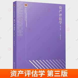 资产评估学 第三版 十四五规划教材 课程思政系列 郭化林主编 会计类本科教材课本 立信会计出版社正版图书籍