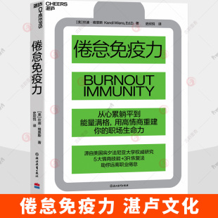 湛庐文化】 倦怠免疫力 美 坎迪维恩斯 告别躺平重建工作活力缓解职业疲惫心理自愈读物 职场心理抗压成长书籍