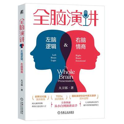 全脑演讲:左脑逻辑，右脑情商:left brain logic & right brain emotional 大卫祁   励志与成功书籍