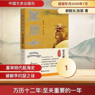 万历十二年至关重要的一年 郝晓光 张箭 历史知识读物 中国文史出版社 郑和远航 哥伦布航海 世界地图来到中国 魏源的《海国图志》
