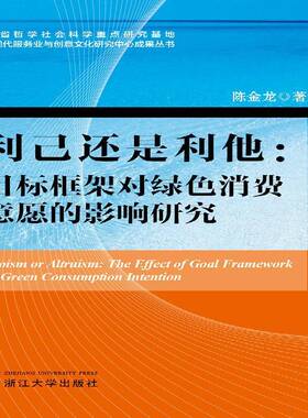 利己还是利他--目标框架对绿色消费意愿的影响研究陈金龙 社会科学书籍