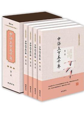 中华上下五千年:无障碍阅读珍藏版宛华中国历史通俗读物历史书籍