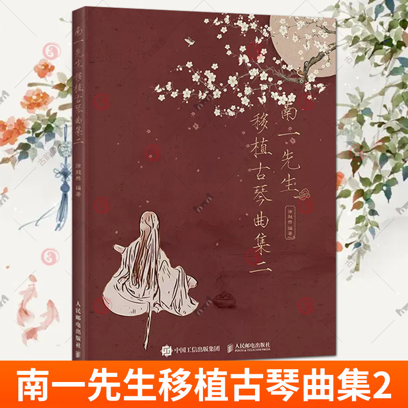 南一先生移植古琴曲集二 减谱 减字谱对应 b站up主古琴流行歌曲谱