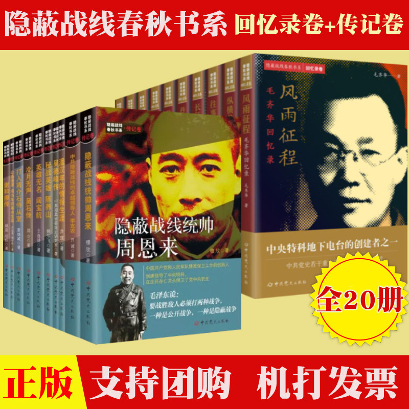 全套20册 隐蔽战线春秋书系回忆录卷+传记卷 战线统帅周恩来/潘汉年/李克农/ 谢和赓/李时雨/任远/郭汝瑰/回忆录 历史军事人物传