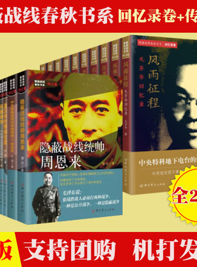 全套20册 隐蔽战线春秋书系回忆录卷+传记卷 战线统帅周恩来/潘汉年/李克农/ 谢和赓/李时雨/任远/郭汝瑰/回忆录 历史军事人物传