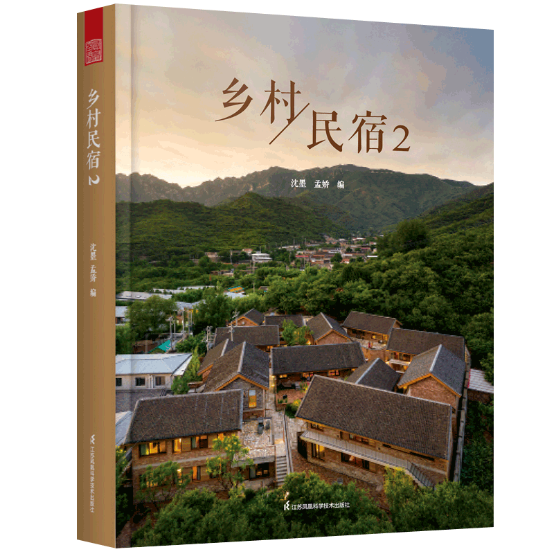 乡村民宿2 介绍乡村民宿30余个案例实景视频民宿设计方案软装房间布置装修效果图客栈旅舍建造规划院子装饰民宿运营经营管理书籍