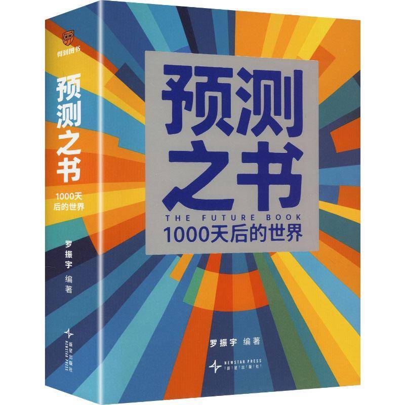 罗振宇2026跨年演讲主荐预测之书1000天后的世界+何帆变量8颜值时代+香帅钱从哪里来7重置时间的朋友剧透未来金融经济学