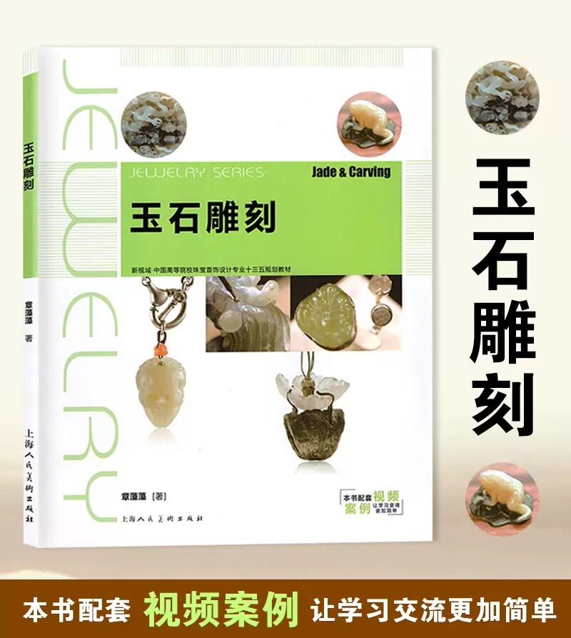 雕刻基本技法技术材料工具案例 玉雕手工艺 珠宝首饰设计教材书籍 雕