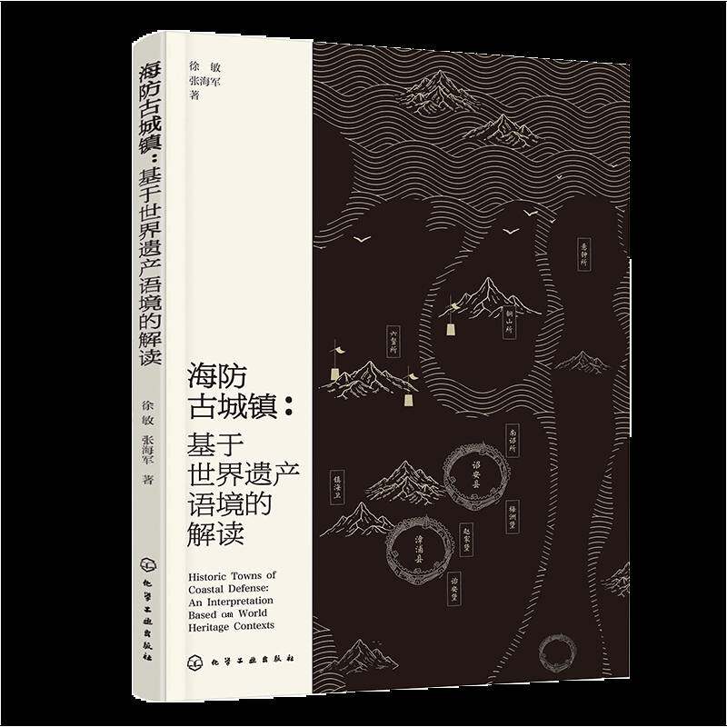 海防古城镇:基于世界遗产语境的解读:an interpretation based on world heritage contexts徐敏 建筑书籍