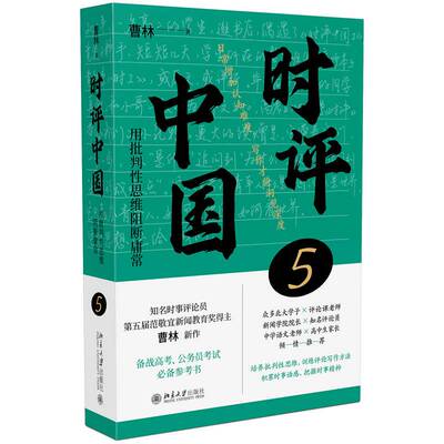 时评中国:5:用批判性思维阻断庸常曹林 政治书籍