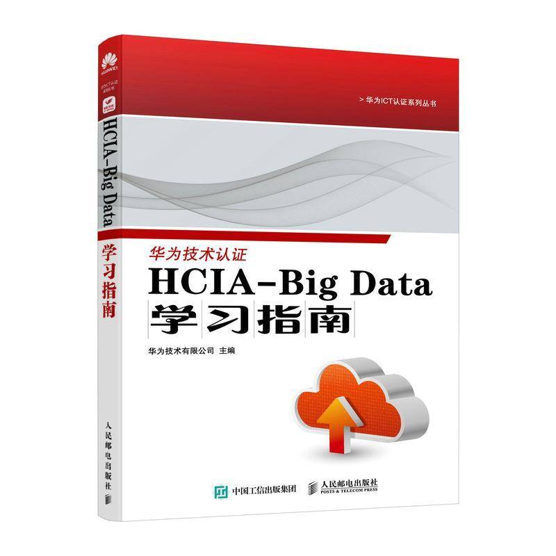 HCIA-BIG DATA学习指南华为技术有限公司 工业技术书籍