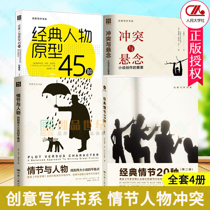 创意写作4册 冲突与悬念 小说创作的要素+情节与人物+经典人物原型45种+经典情节20种（di二版）小说写作技巧教程书籍文学创作