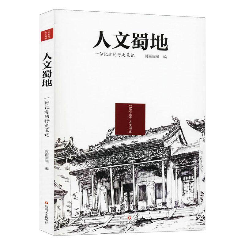 人文蜀地 : 一份记者的行走笔记书封面新闻  文学书籍