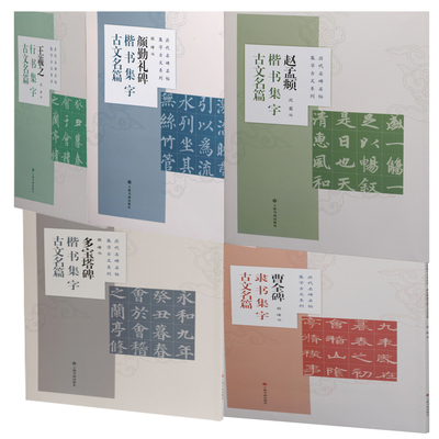 历代名碑名帖集字古文系列5册赵孟頫楷书集字古文名篇+颜勤礼碑楷书集字古文名篇+王羲之行书集字古文名篇+曹全碑隶书集字古文名篇