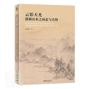 云影天光:潇湘山水之画意与诗情:poems and paintings of the landscape of Xiao Xiang衣若芬山水画绘画评论中国艺术书籍