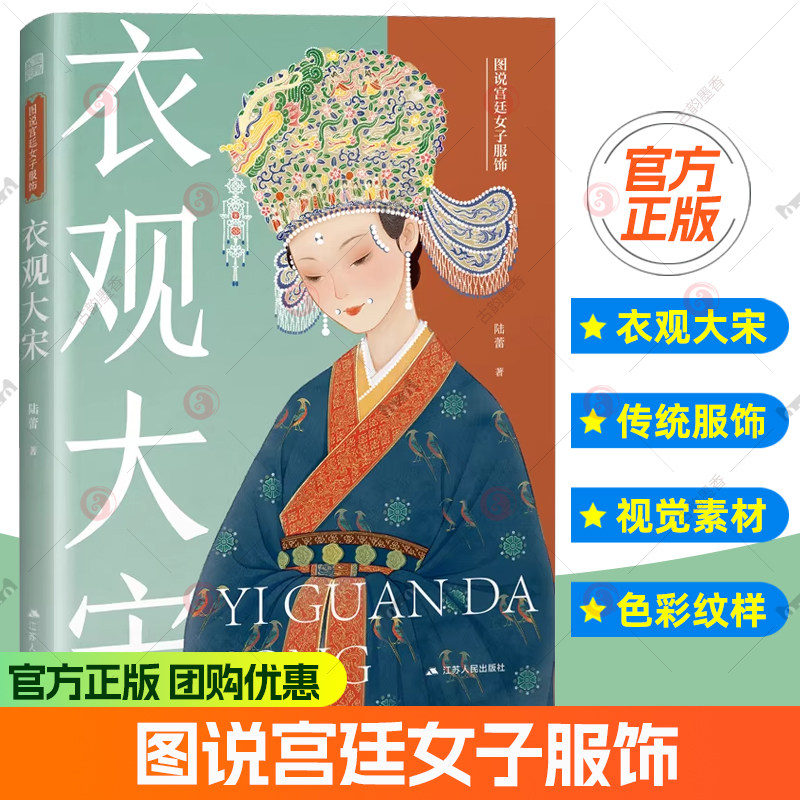 官方正版】衣观大宋 古代传统服饰史 汉服衣冠 我在宋朝穿什么同作者 应用设计绘画写作丰富视觉素材 妆容发饰色彩纹样图书籍