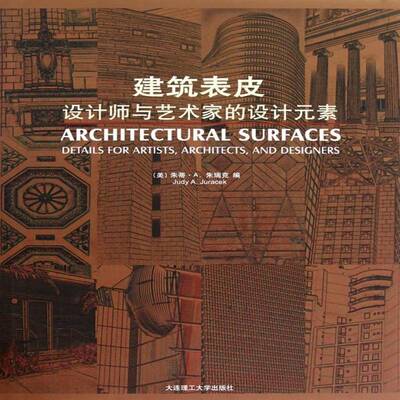 建筑表皮:设计师与艺术家的设计元素:details for artists, architects, and designers朱蒂·朱瑞克建筑设计世界现代图集建筑书籍