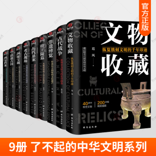 非遗三部曲 文物收藏 国宝档案 了不起 国家宝藏历代悬案考古现场帝王陵墓书籍 消逝古国 中华文明9册 非遗博览 任选 古代战争